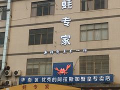 门面-蚝专家(北滘店)