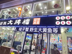 -日照大牌檔•小船海鲜(万平口店)