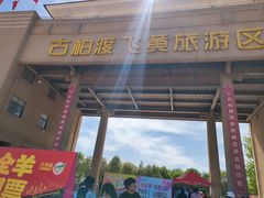-古柏渡飞黄旅游区