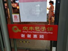 门面-庆丰包子铺(东单店)
