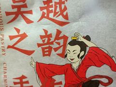 -吴越糕享(万达广场店)