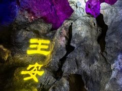-华阳洞风景区