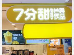 门面-7分甜(栖霞万谷慧店)