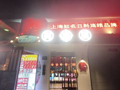 -有喜屋·鲜鸡烧鸟·居酒屋(安龙路店)