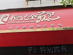 -恒记金煎包(指南里小区店)