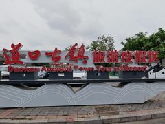 -道口古镇
