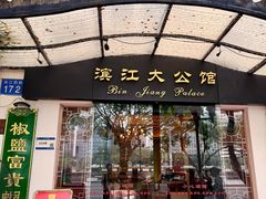 -惠食佳(滨江大公馆店)