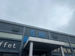 -蓝珊甄选海鲜自助·火锅大排档(近阿那亚店)