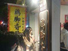 -鸡脚旮旯平江路店