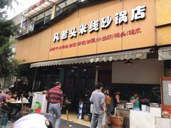 门面-凡老头米线砂锅(古荡新村西粮站)