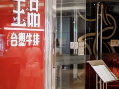 门面-王品牛排(佛山南海万科广场店)