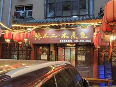 门面-辣不二地道川菜(汉水路店)