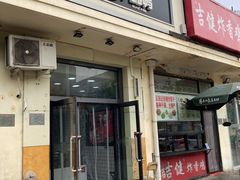 门面-MK鸭货(新港馨苑家园店)