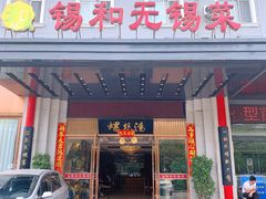 -锡和无锡菜(景丽苑店)