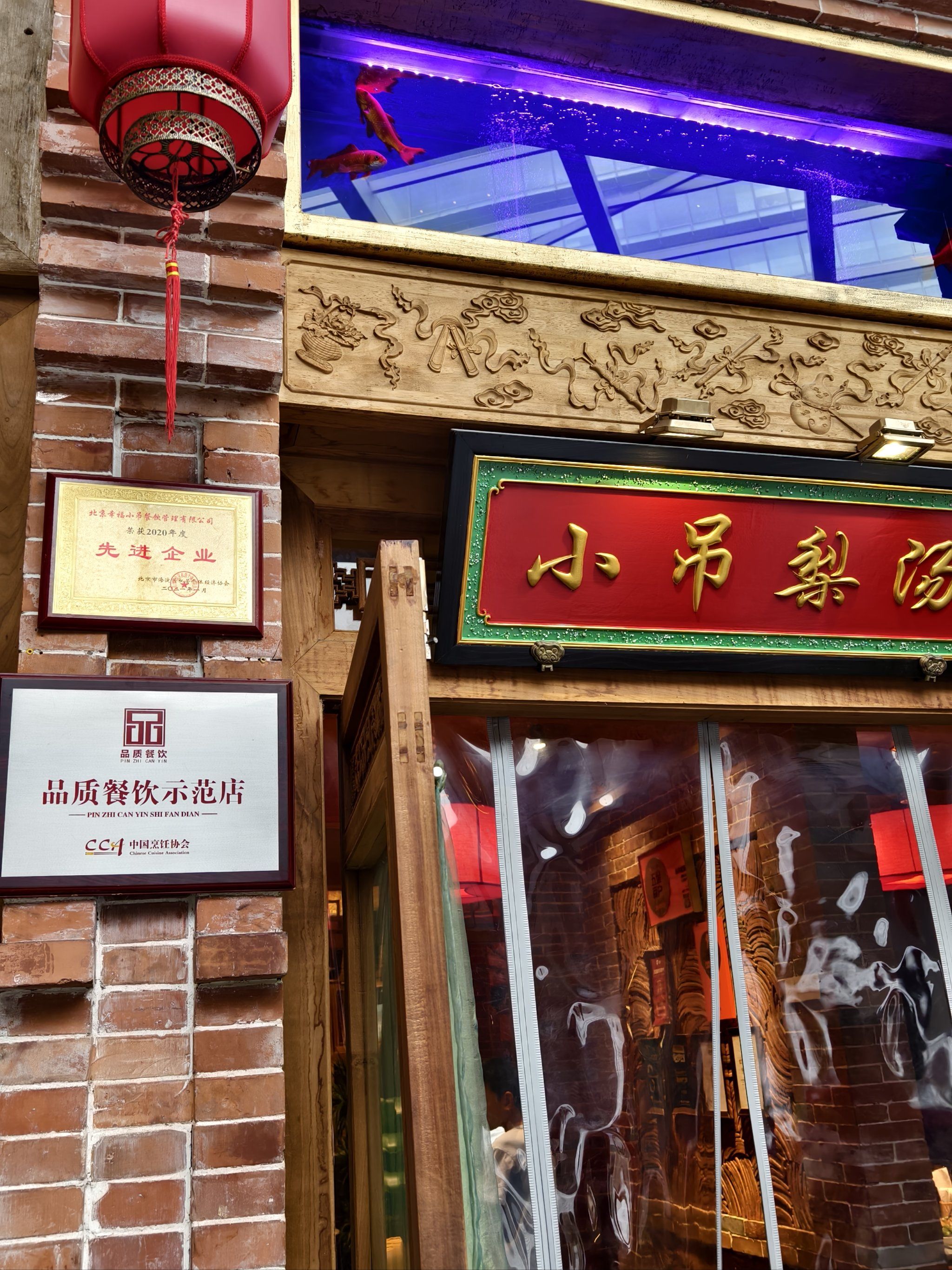 「小吊梨汤(融科店)」#地道京味 #老北