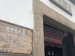 -苏州文旅花间堂·探花府酒店