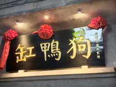 -缸鸭狗(天一广场店)