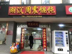 门面-周震馄饨