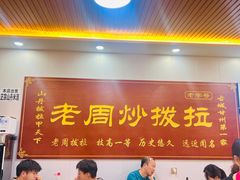 -老周炒拨拉(甘州总店)