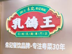 -朱记乳鸽王·非遗石岐乳鸽·全鸽宴(大兴旗舰店)