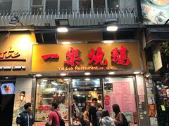门面-一乐烧鹅(中环店)