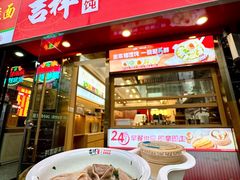 -吉祥馄饨(上海斜土店)