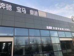 -李师傅修车保养维修连锁(金盏店)
