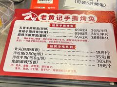 -老黄记手撕烤兔(玉林街店)