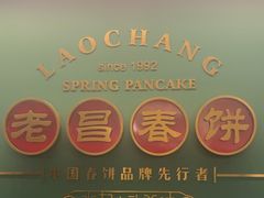 -老昌春饼(中央大街店)
