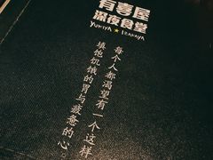 -有喜屋·深夜食堂(北京西路店)