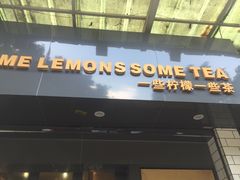 门面-一些柠檬一些茶(西村店)