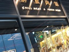 -MEAT MATE 鲜食肉铺(凤凰汇·里巷店)