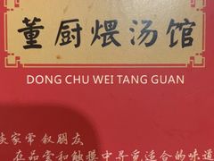 -董厨煨汤馆(车站路店)