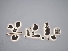 -菩提素素食餐厅(晶郦馆店)