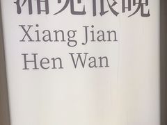 -福巷湘食小馆·猛火现炒(上海首店)