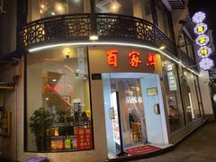 门面-百家鲜·杭帮菜