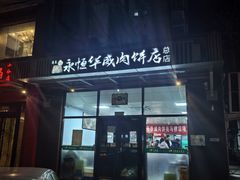 -清真永恒华威肉饼(潘家园店)