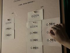 -GOEN·缘