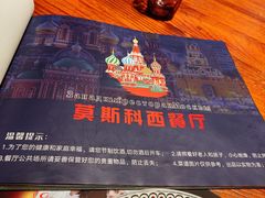 -莫斯科西餐厅