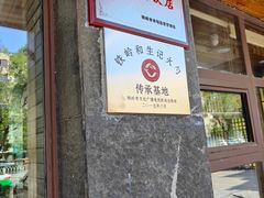 -和生记牛肉火勺店(汇兴家园店)