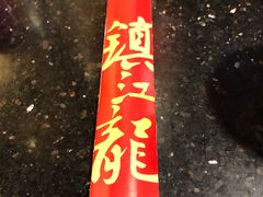 门面-镇江龙·火锅串串(武侯祠店)