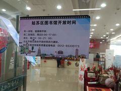 -苏州图书馆(姑苏区分馆)