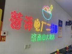 -朱婆婆甜沫板面(山大路店)