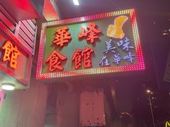 -华峰食馆(氹仔店)