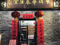 门面-黄祥华养生堂·炖汤·营养蒸饭(岭南天地店)