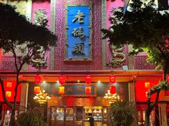 -老码头火锅(玉林店)