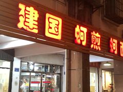 -建国蚵煎蚵面