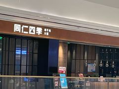 -同仁四季椰子鸡(无锡滨湖万象汇店)