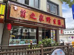 -菌之家·专业纯野生菌火锅·特色炒菌