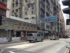 upload_pic-新德兴茶餐厅(湾仔道店)